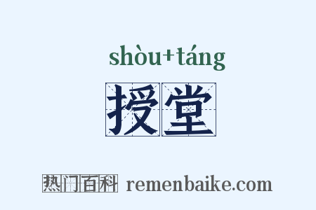 授堂是什么意思的图片